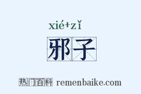 邪子是什么意思的图片